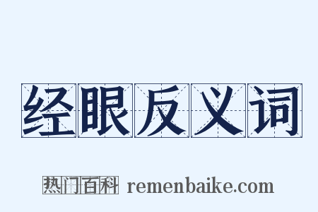 经眼反义词是什么意思的图片